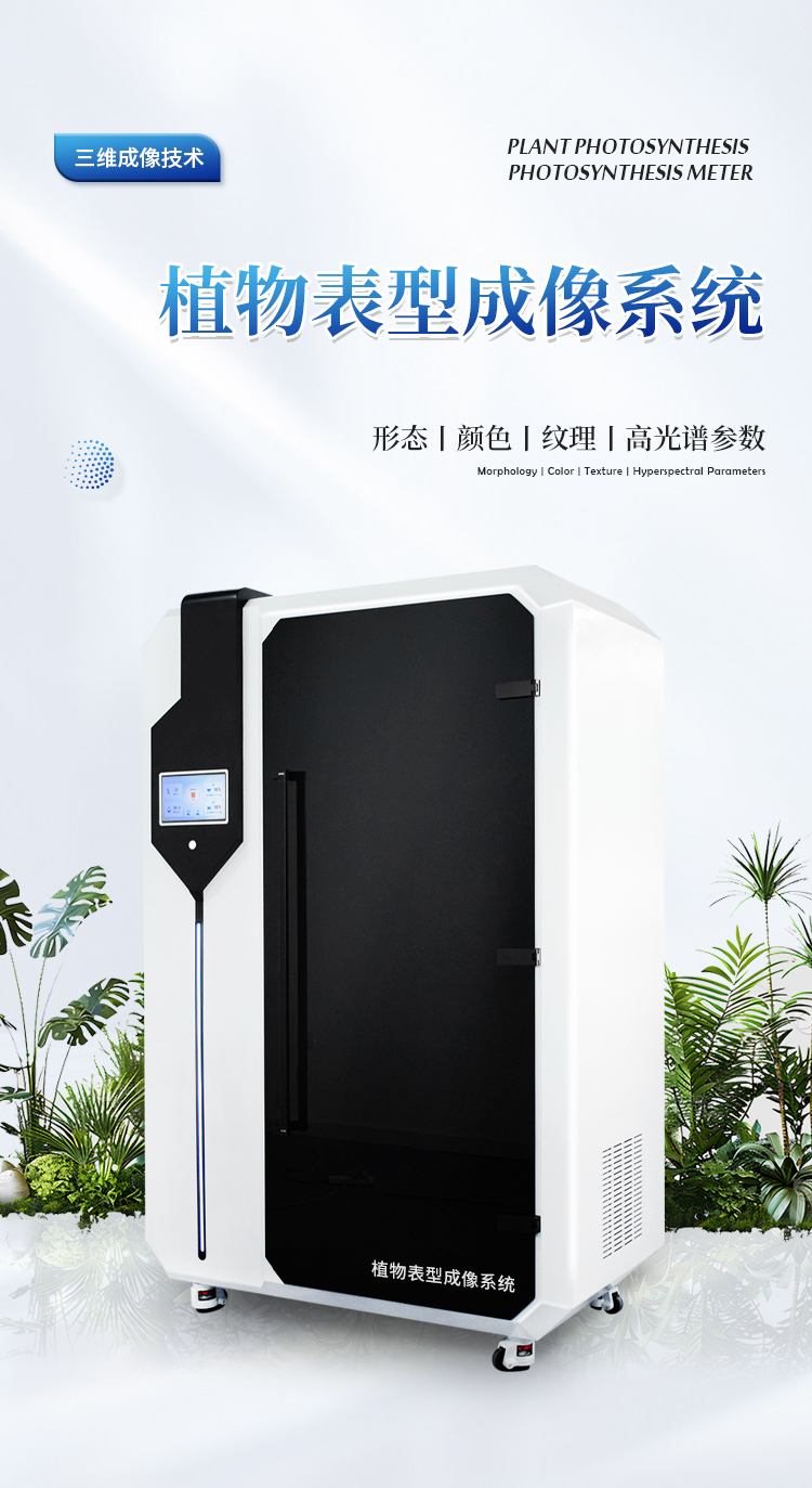 高光谱植物表型成像系统