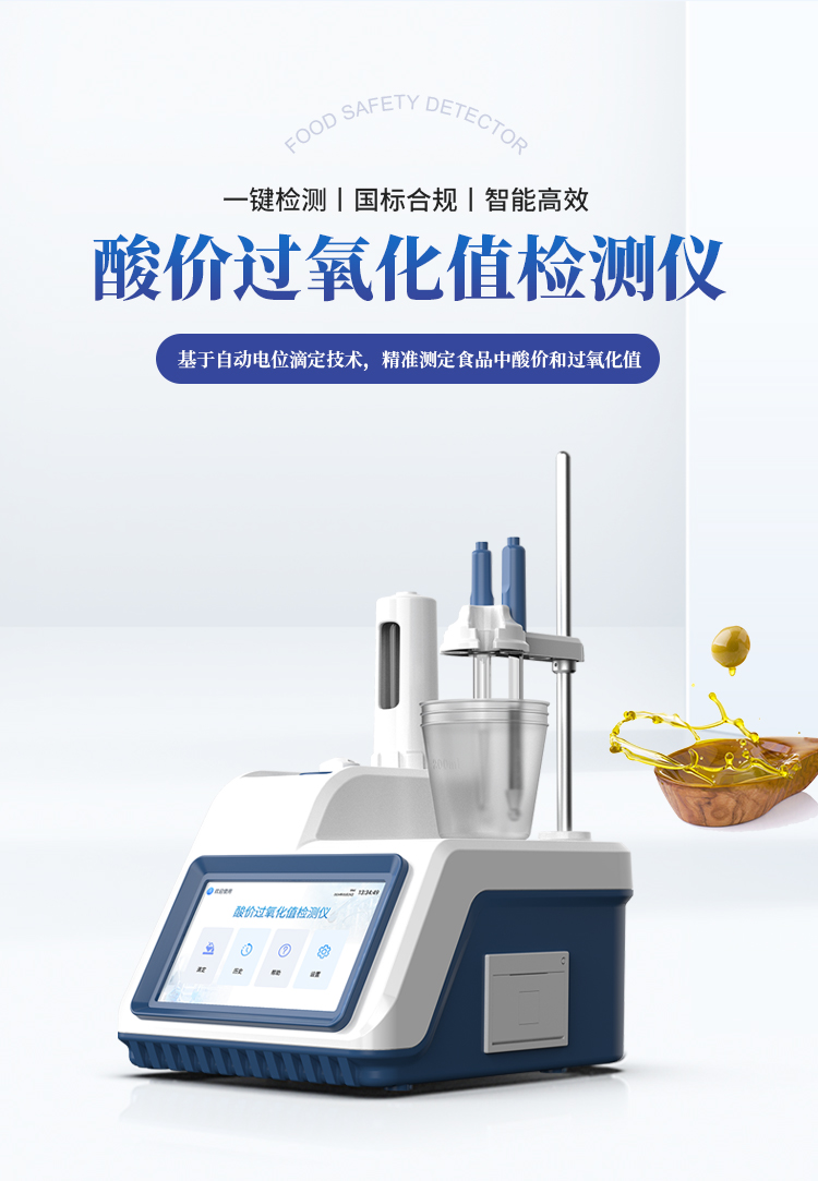 电位滴定法酸价过氧化值检测仪