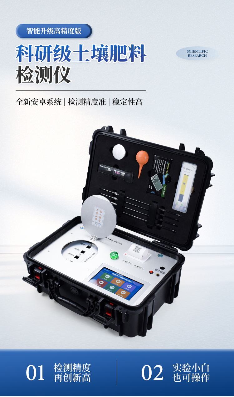 科研级土壤肥料养分检测仪
